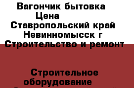 Вагончик бытовка › Цена ­ 5 000 - Ставропольский край, Невинномысск г. Строительство и ремонт » Строительное оборудование   . Ставропольский край